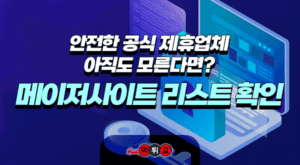 메이저사이트 리스트