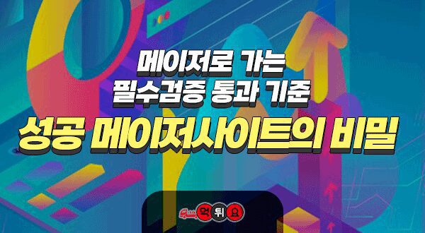 메이저사이트 비밀