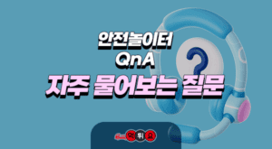 안전놀이터 q&A