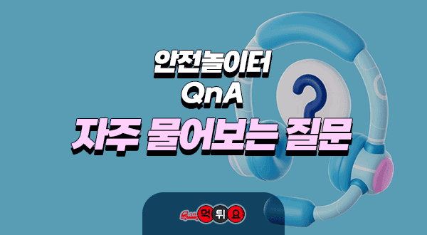 안전놀이터 q&A