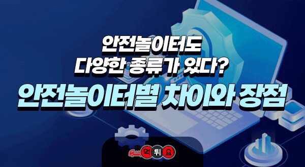 안전놀이터의 의미와 장점 설명