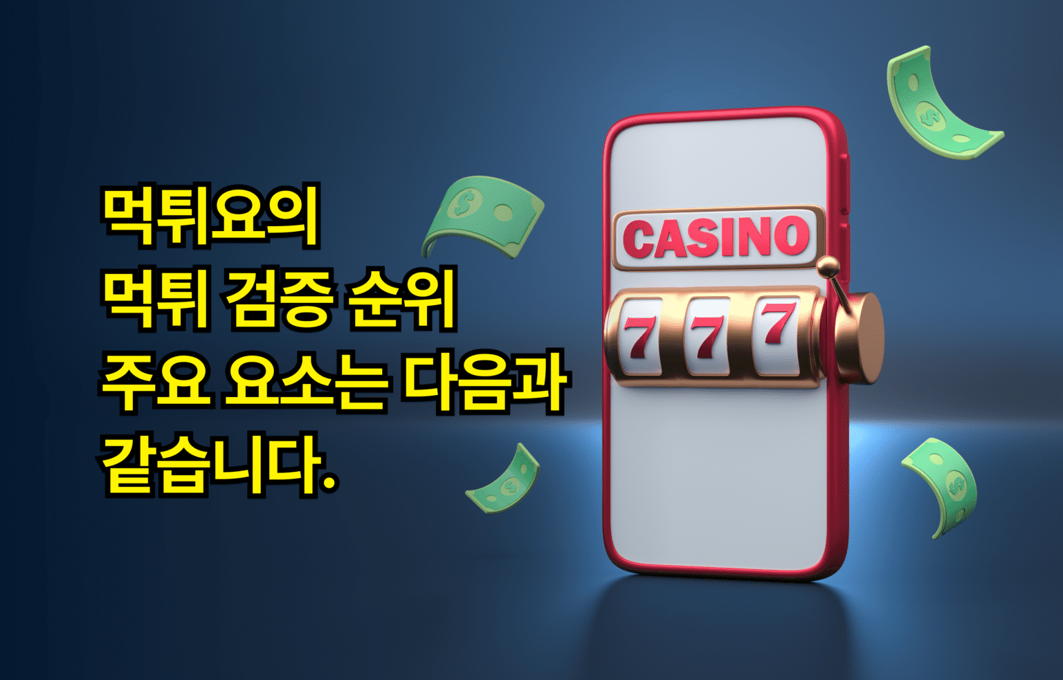 먹튀요 먹튀 검증 순위