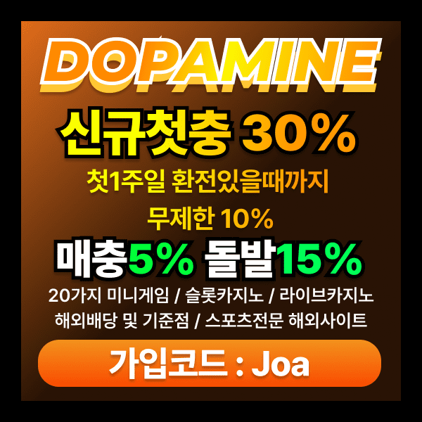 도파민 메이저사이트