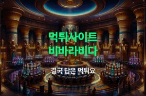 비바라비다 먹튀사이트 이미지