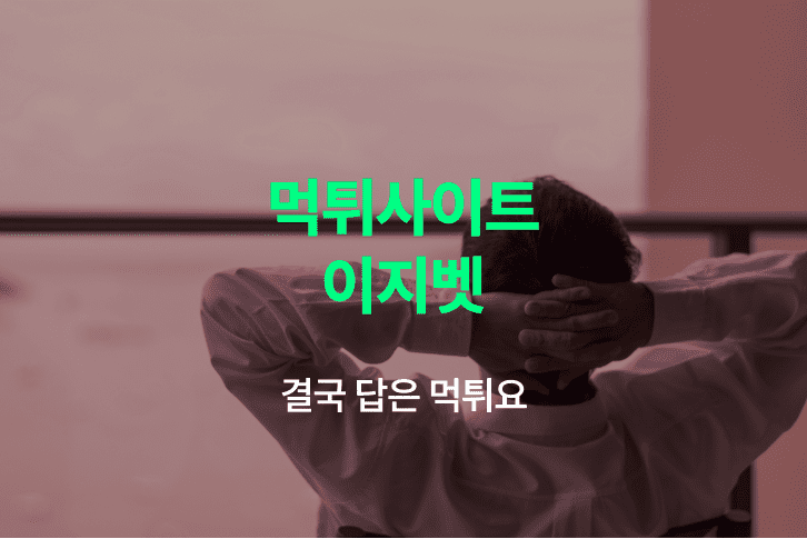 이지벳 먹튀 배너 이미지