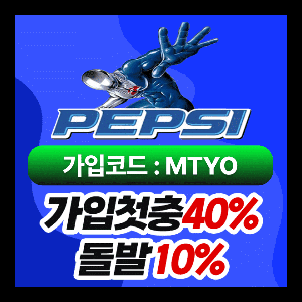 펩시 메이저사이트