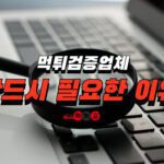 먹튀검증업체
