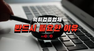 먹튀검증업체