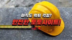 안전한 먹튀사이트