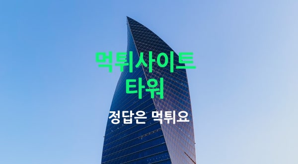 타워 먹튀사이트