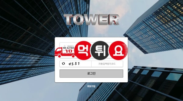 타워 먹튀사이트