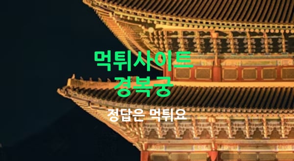 경복궁먹튀