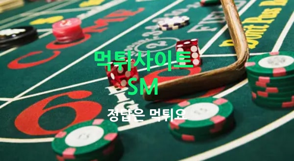 SM(에스엠)먹튀사이트