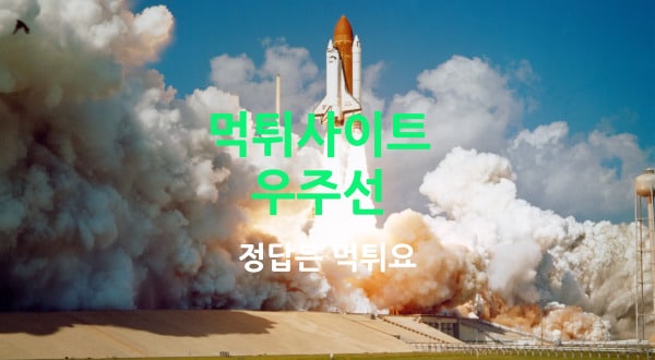 우주선 먹튀사이트 2