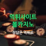 먹튀사이트 볼카지노
