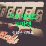 먹튀사이트 또따벳
