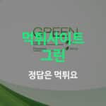 그린 먹튀사이트