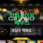 베누스 먹튀사이트