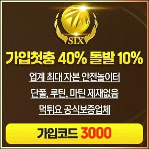 식스 메이저사이트