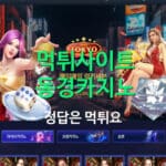 먹튀 동경카지노