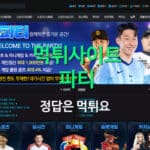 먹튀사이트 파티