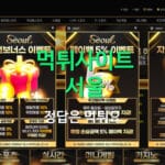 먹튀사이트 서울 -먹튀요