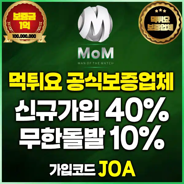 MOM(맘벳) 메이저사이트