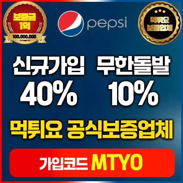 펩시 메이저사이트 pepsi