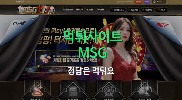 MSG(엠에스지)먹튀