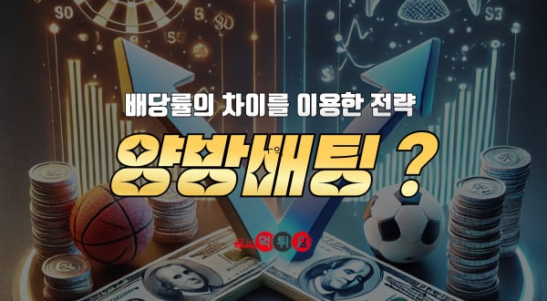 양방배팅 자세히 알아보기