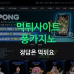 먹튀사이트 퐁카지노