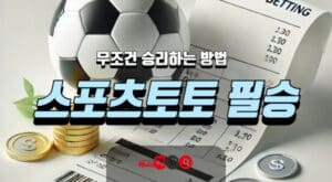 스포츠토토 무조건 승리하는 필승법