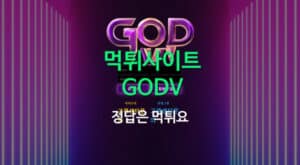 먹튀사이트 GODV