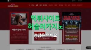 허슬러카지노 먹튀