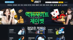 먹튀사이트 제이벳