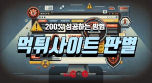 먹튀사이트 ‘이렇게’하면 판별 확률 200%.