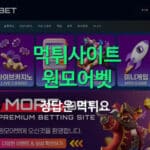 원모어벳 먹튀