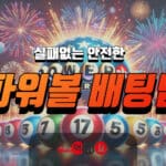 실패없는 안전한 파워볼배팅법