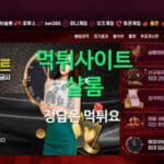 먹튀사이트 샬롬