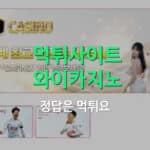 와이카지노먹튀