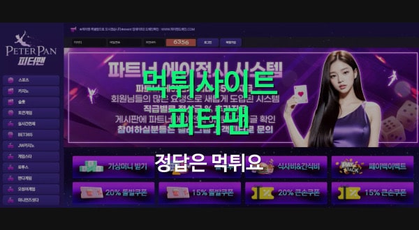 먹튀 피터팬