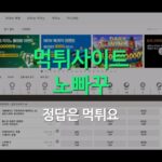 노빠꾸 먹튀