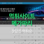 먹튀 메가파리