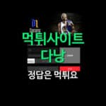 먹튀 다낭