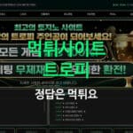 트로피먹튀