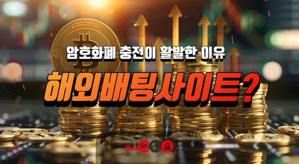 암호화폐 해외배팅사이트