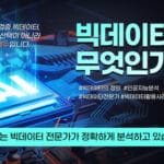 빅데이터란무엇인가