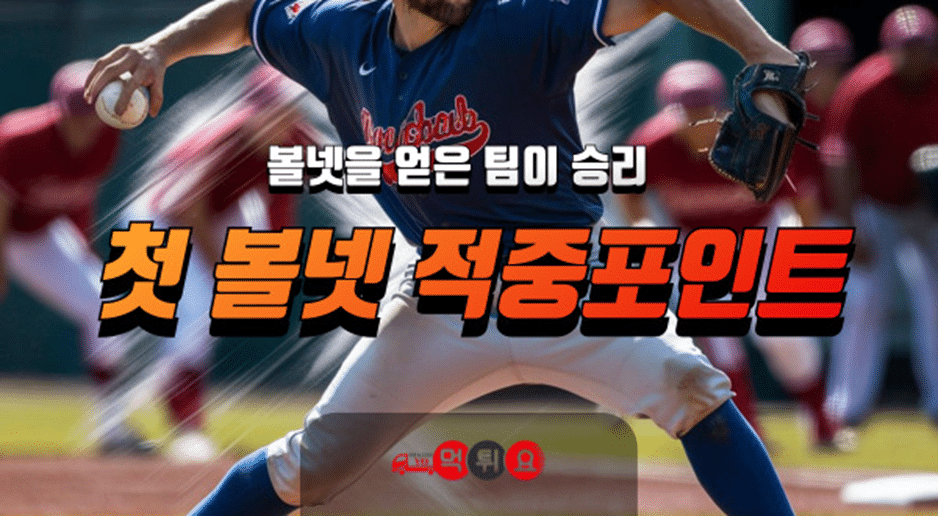 첫볼넷 적중포인트