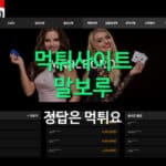 먹튀사이트 말보루