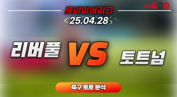 리버풀 대 토트넘 4월28일